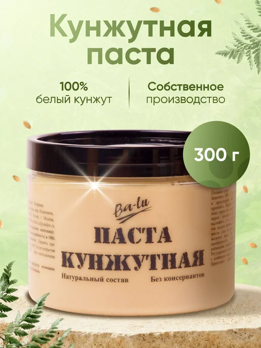 Кунжутная паста Тахини 300 г, 300 г