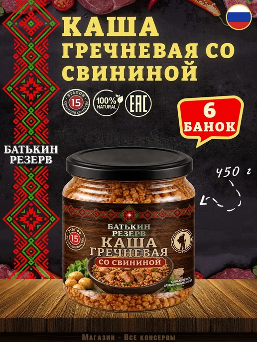 Каша гречневая со свининой Батькин резерв 450 г х 6 шт, 450 г, 6 шт