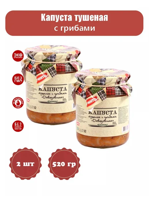 Капуста тушеная с грибами 520 гр, 520 г