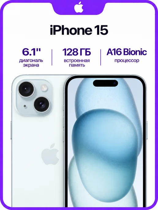 Смартфон Apple iPhone 15 128 ГБ, синий