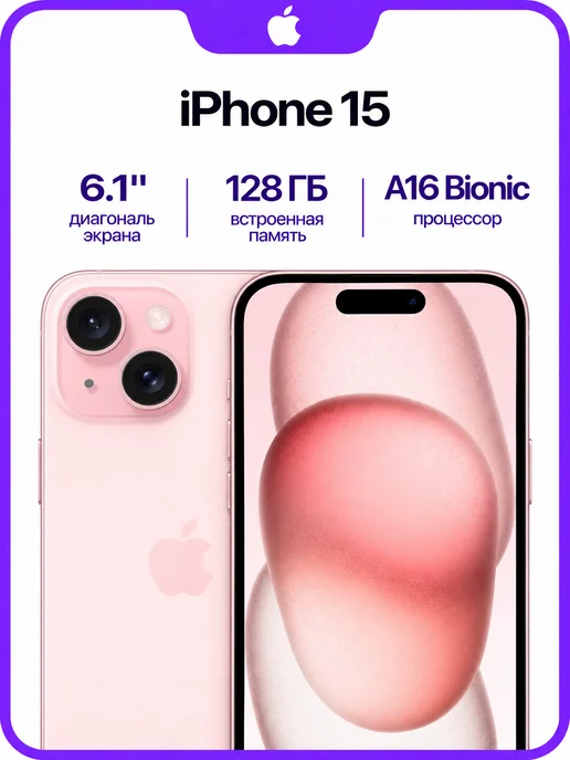 Смартфон Apple iPhone 15 128 ГБ, розовый