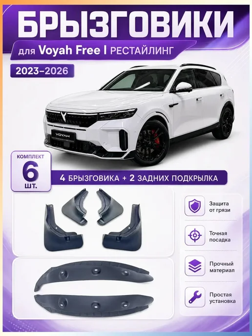 Брызговики, арт. Voyah Free Войя Фри I рестайлинг 20232026, вариант