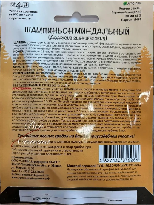 Гриб Шампиньон Миндальный, 1 уп 30мл мицелий, Уральский, 30 мл, фото 2