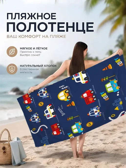 Полотенца пляжные дорожное движение, вариант
