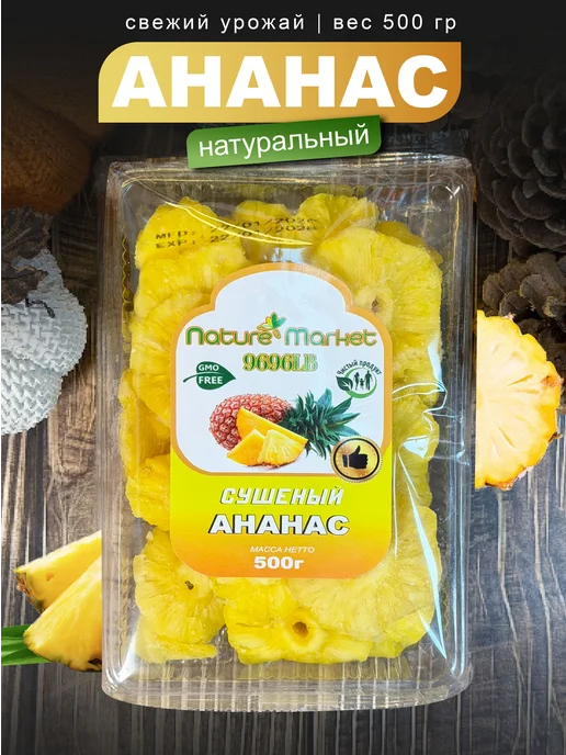 Сушеный ананас, 500,3 грамма на штуку, вариант
