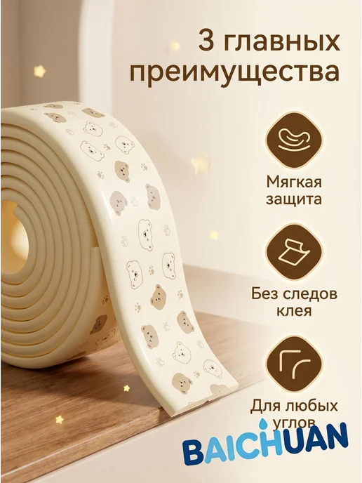 Защитный уголок для мебели кремовый, бежевый