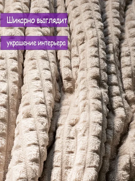 плед 200х220 кубик капучино покрывало на диван кровать, 200x220, фото 2