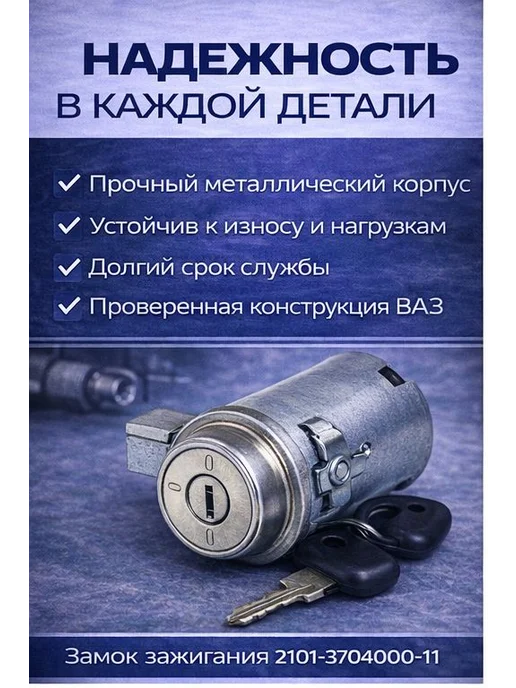 Замок зажигания для ВАЗ 2101 2102 2103 2106 металлический, вариант, фото 2
