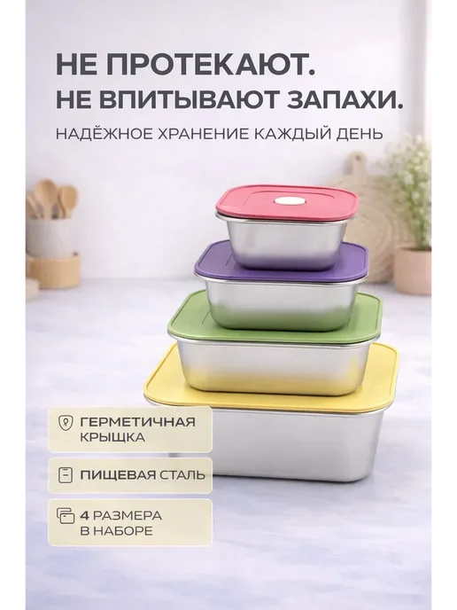 Буря_17 Контейнеры для хранения продуктов из нержавеющей стали, 4 шт, фото 2