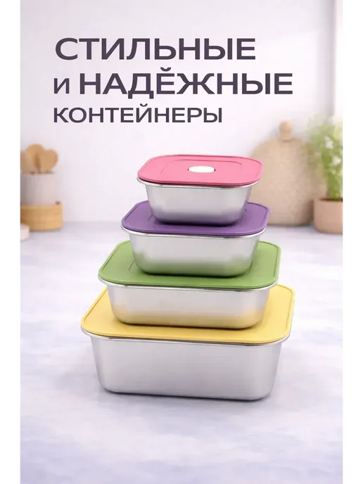 Буря_17 Контейнеры для хранения продуктов из нержавеющей стали, 4 шт, фото 3
