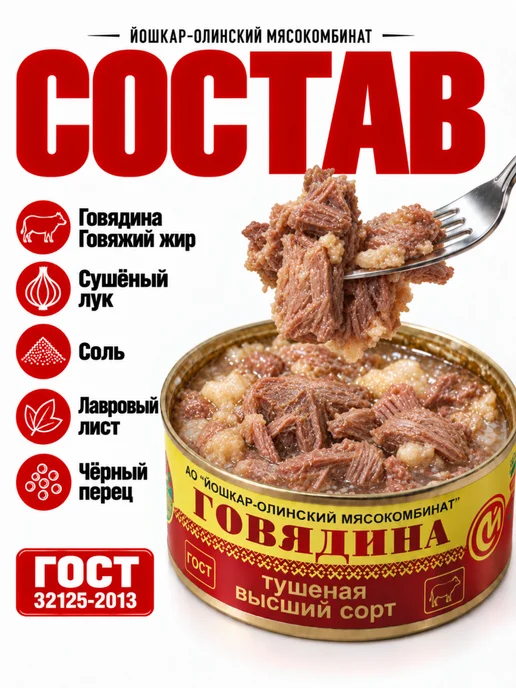Йошкар-Олинский мясокомбинат Говядина тушеная высший сорт Йошкар-Ола, 10 шт по 325 г, 18 шт, 325 г, фото 2