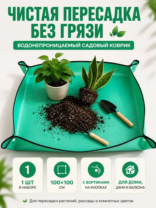 бан4 Коврик для пересадки растений с бортиками, вариант