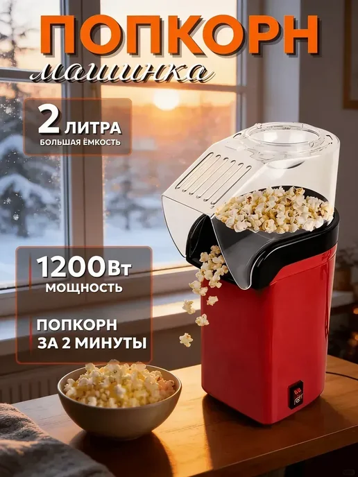 Попкорница для дома, аппарат для попкорна, вариант