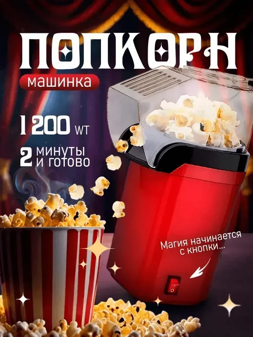Попкорница для дома, аппарат для попкорна, вариант, фото 8