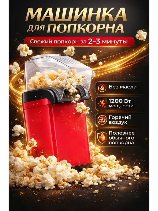 Аппарат для приготовления попкорна - попкорница, красный