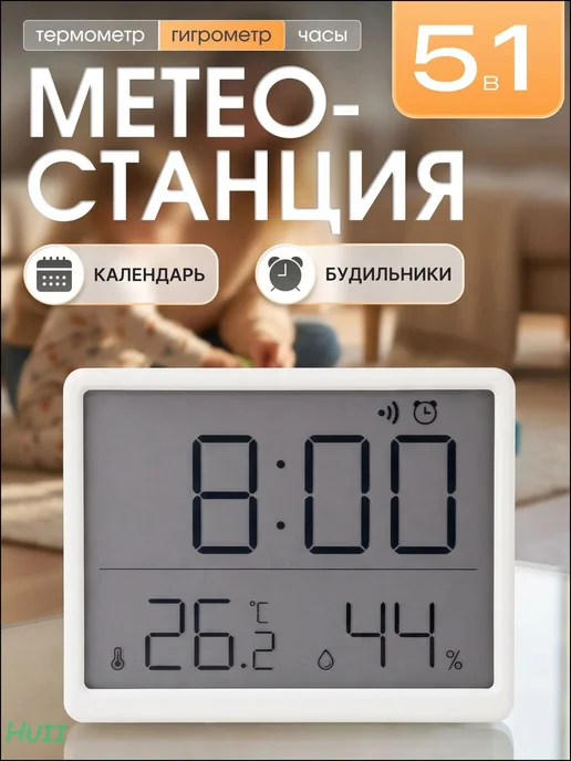Термометр гигрометр комнатный с часами и будильником. М, вариант