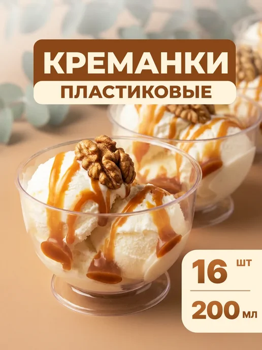 Креманки одноразовые 200 мл 16 шт пластиковые, 200 мл, 16 шт