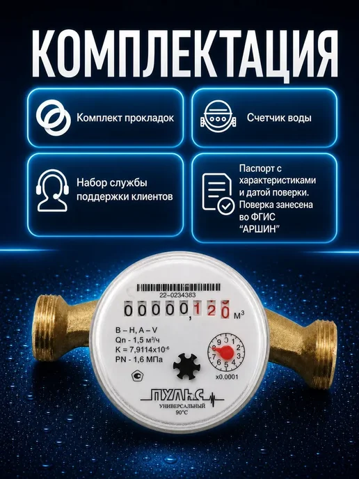 ПУЛЬС Счетчик воды универсальный 15У-110, 15мм, 110мм,без КМЧ, 2шт, вариант, фото 3