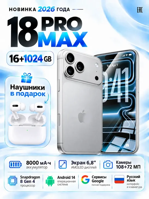 Смартфон Pro Max Phone 18 Pro Max 12/1024 ГБ, белый