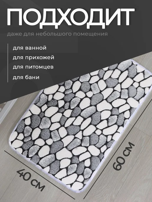 Коврик для ванной, 40х60 см, для туалета, прикроватный, 40x60 см, фото 2