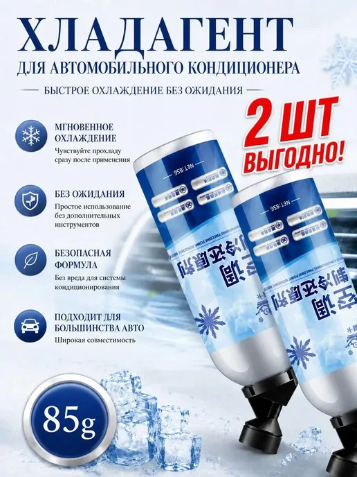 Хладагент для автомобильного кондиционера,2 шт, 2 шт