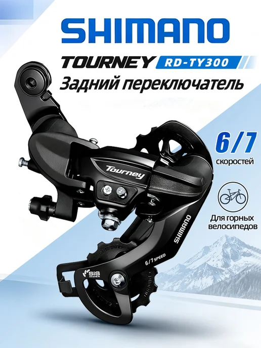 Переключатель скоростей на велосипед задний на петух Shimano, вариант