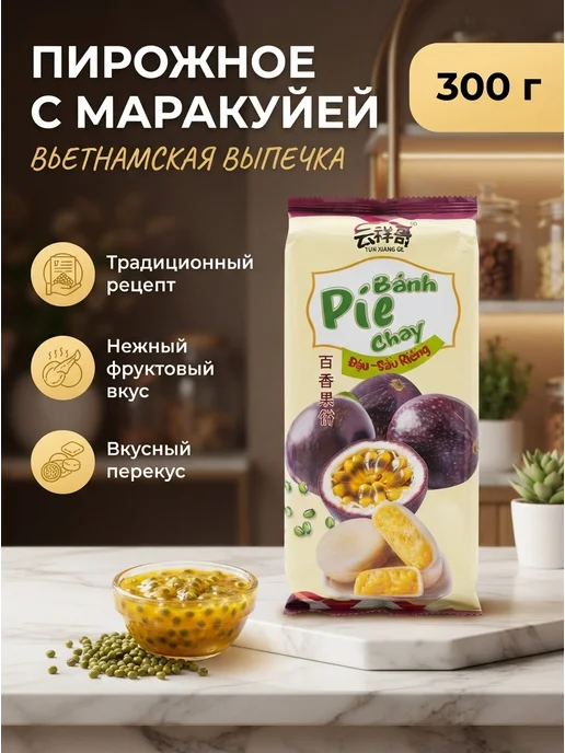 Фруктовые сладости пирожное с маракуйей 300 грамм, вариант