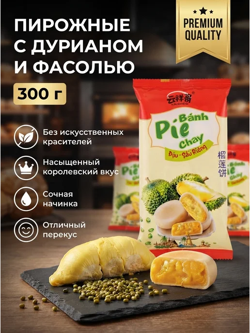 Пирожное с дурианом и фасолью сладости 300 грамм, вариант