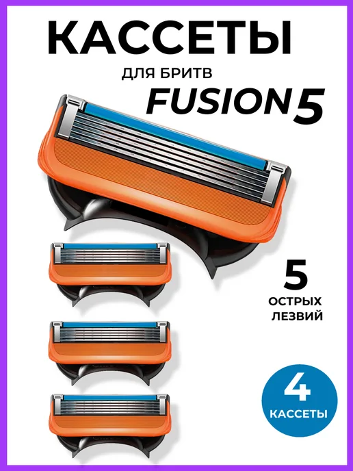 Кассеты для бритья Кассеты для бритв Fusion 5, 4 штуки, вариант