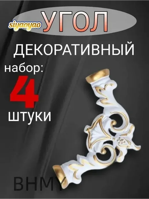 Самоклеящийся ПВХ уголок молдинга белый с золотом, белый