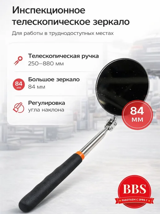 Инспекционное зеркало телескопическое АВТОDЕЛО 40296, D84, вариант