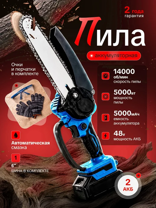 Пила аккумуляторная цепная садовая 6 дюймов, синий