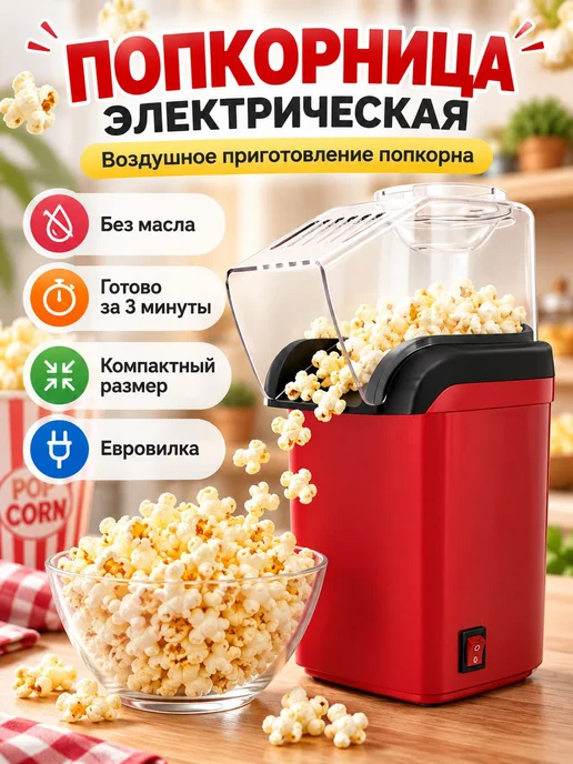 Красная попкорница без масла, красный