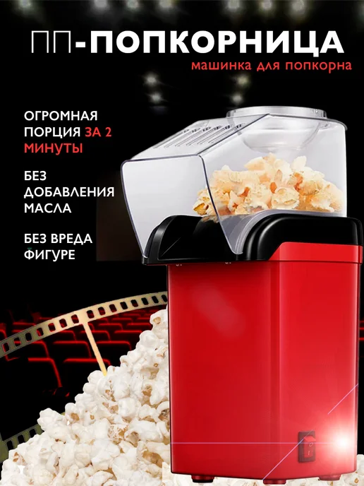 Красная электрическая попкорница, красный