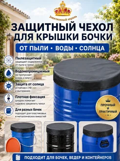 Крышка для бочки, бака Полиэстер