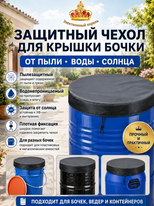 Крышка для бочки, бака Полиэстер, черный