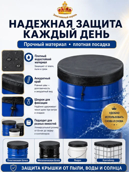 Крышка для бочки, бака Полиэстер, черный, фото 6