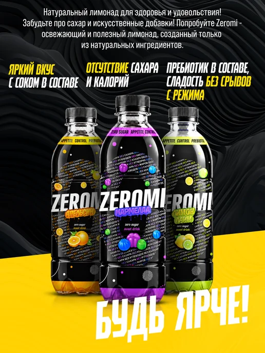 ZEROMI Газировка без сахара 500мл по 1шт Апельсин, Лимон, Мармелад, 500 мл, 3 шт, фото 2