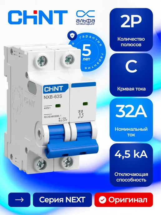Автоматический выключатель CHINT NXB-63S 2P 32А 4.5kA х-ка, вариант