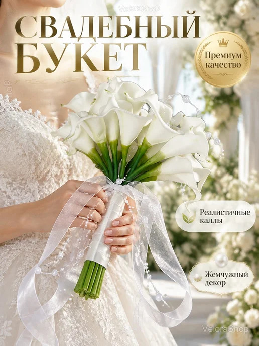 Свадебный букет невесты из искусственных калл, белый