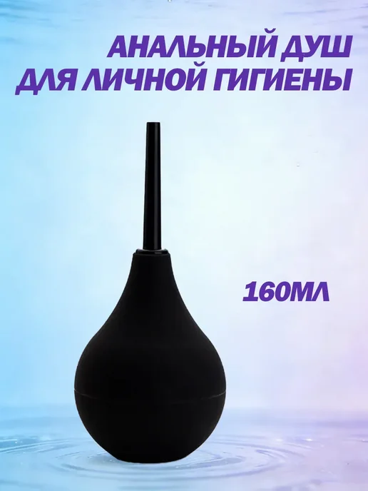 MYYDSR Многоразовая клизма, легко очищается160 мл, 160 мл, фото 2