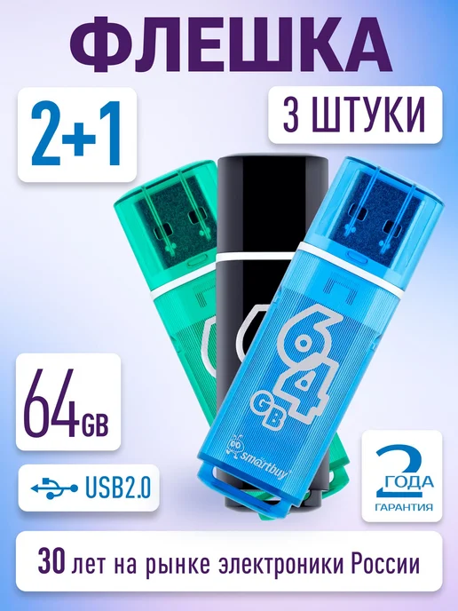 Флешка USB 2.0 64 ГБ Smartbuy Glossy 3 шт комплект 2+1 разно, 64 ГБ, 3 шт