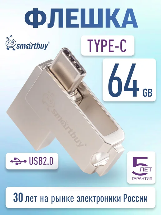 Флешка SmartBuy 64 ГБ USB 2.0 Type-C металлическая, 64 ГБ