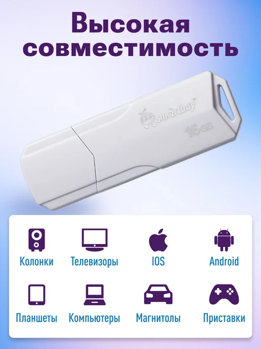 Флешка 16 ГБ USB 2.0 SmartBuy CLUE белая, 2 года гарантии, 16 ГБ, фото 2