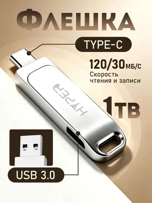 Флешка USB 3.0 + Type-C 1 ТБ, 2 в 1, 120 30 МБ с, серебриста, 1 ТБ