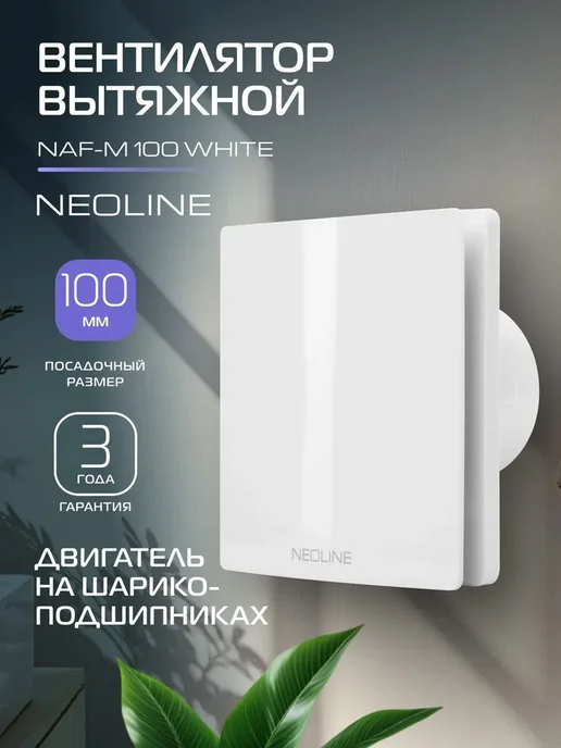 Вентилятор вытяжной NEOLINE NAF-M 100 White, белый, 100 мм, белый