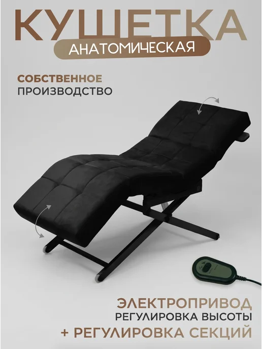Уютный мастер Кушетка электро с регулировками, черный, черный