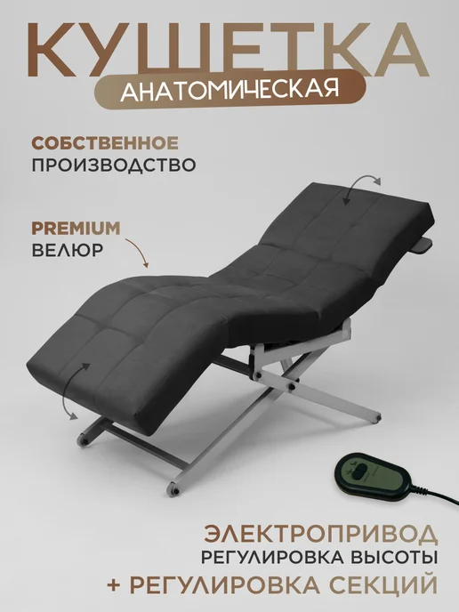 Уютный мастер Кушетка электро с регулировками, черный, серебристый, темно-серый