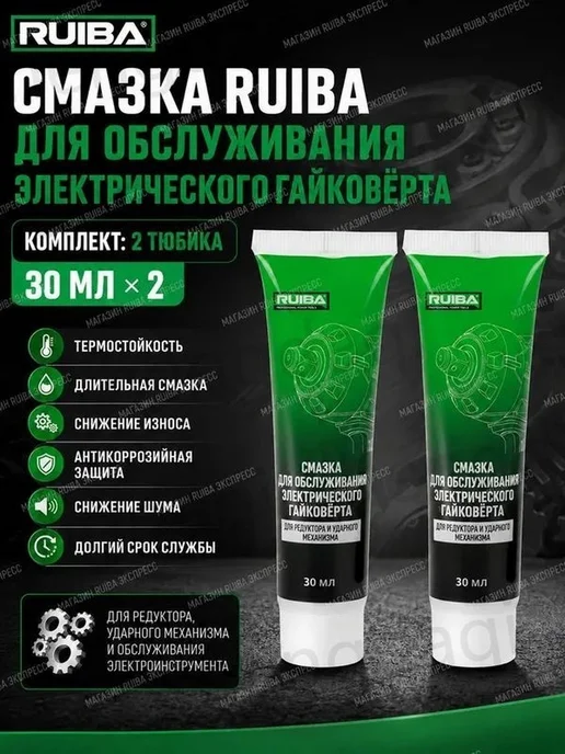 Смазка RUIBA для электрического гайковерта, 2 тюбика по 30 м, 30 м, фото 2