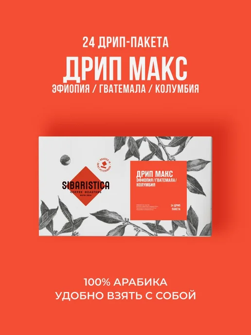 Дрип кофе Sibaristica Drip Max, Эфиопия, Колумбия, вариант